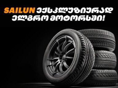 Sailun — საერთაშორისო ხარისხი და ტექნოლოგია, ექსკლუზიურად Elgro Motors-ში
